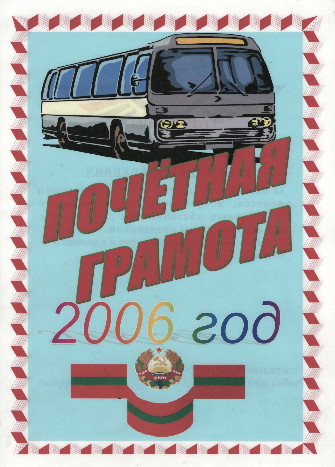 Почётная грамота 2006 года